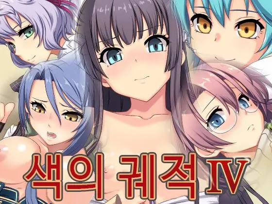 Iro No Kiseki IV | 색의 궤적 IV